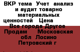 ВКР тема: Учет, анализ и аудит товарно-материальных ценностей › Цена ­ 16 000 - Все города Другое » Продам   . Московская обл.,Лосино-Петровский г.